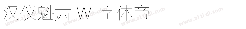 汉仪魁肃 W字体转换